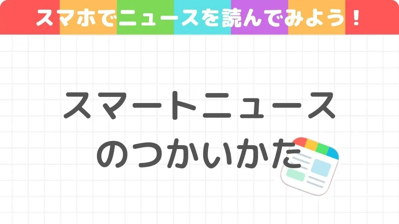 SmartNews スクリーンショット