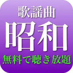 昭和歌謡曲 全部無料（2千曲収録）