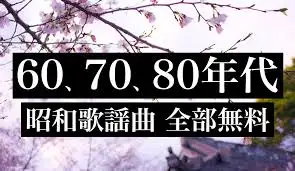 昭和歌謡曲 全部無料（2千曲収録） スクリーンショット